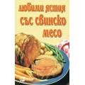 Любими ястия със свинско месо Любими ястия със свинско месо
